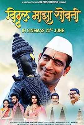 Vitthal Majha Sobati