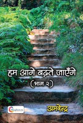 Hum aage badhte jayenge (bhag 2)