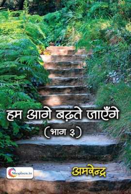 Hum aage badhte jayenge (bhag 3)