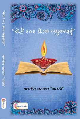 Meri 101 prerak laghukthayein