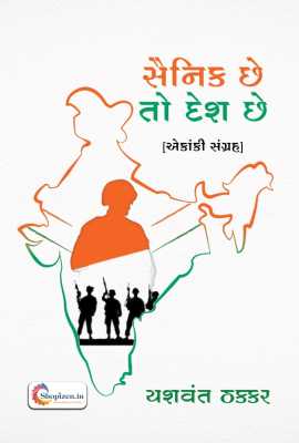 SAINIK CHHE TO DESH CHHE