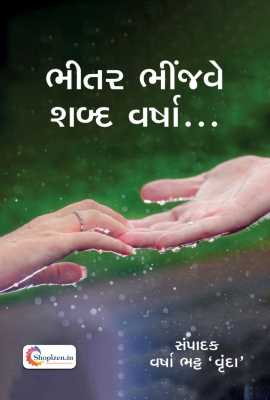 BHITAR BHINJAVE – SHABD VARSHA