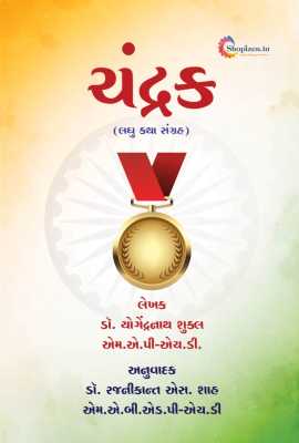 CHANDRAK (LAGHU KATHA SANGRAH)