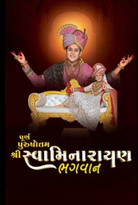 Purna Purushottam Shree Swaminarayan Bhagwan