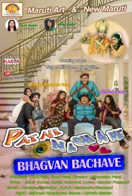 Patni Nachave Bhagwan Bachave
