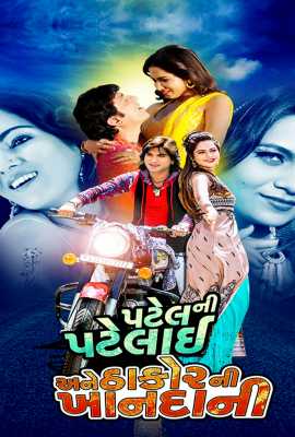 Patel Ni Patlai Ane Thakor Nee Khandani