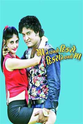 Maa Ne Vahlo Dikaro Dikrane Vahali Maa