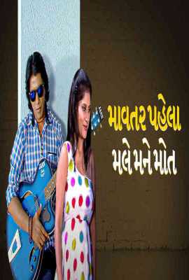 Mavtar Pehla Male Mane Maut