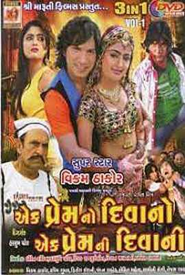 Ek Premno Divano Ek Prem Ni Divani