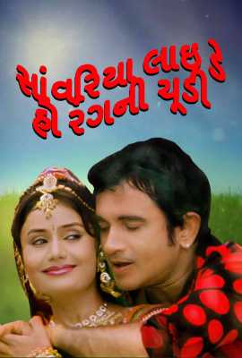 Sawariya lai de ho rangni chudi