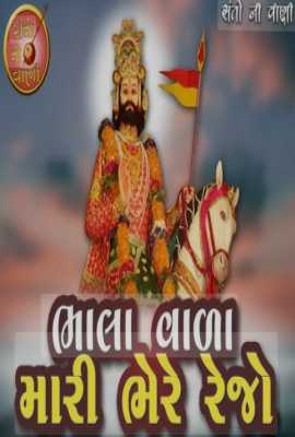 Bhalawala Mari Bhere Rejo