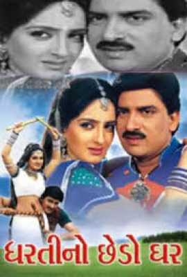 Dharti No Chhedo Ghar