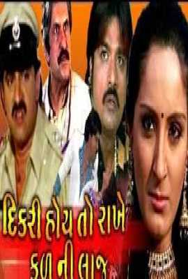 Dikri Hoy to Rakhe Kul Ni Laaj