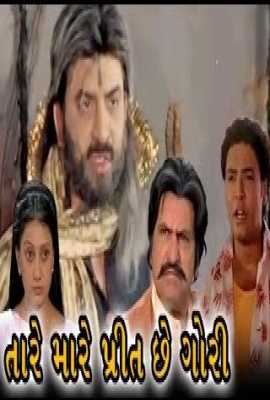 Taare Maare Prit Chhe Gori