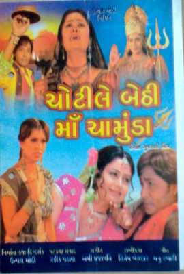 Chotile Bethie Maa Chamunda