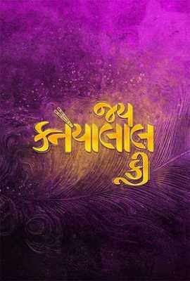 Jai Kanhaiyalal Ki