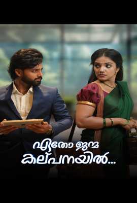 Etho Janma Kalpanayil