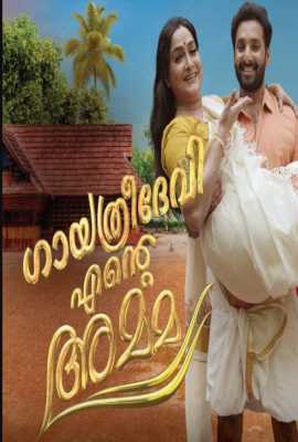 Gayathridevi Ente Amma