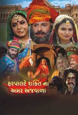 Harpalde Shakti Na Amar Ajavada